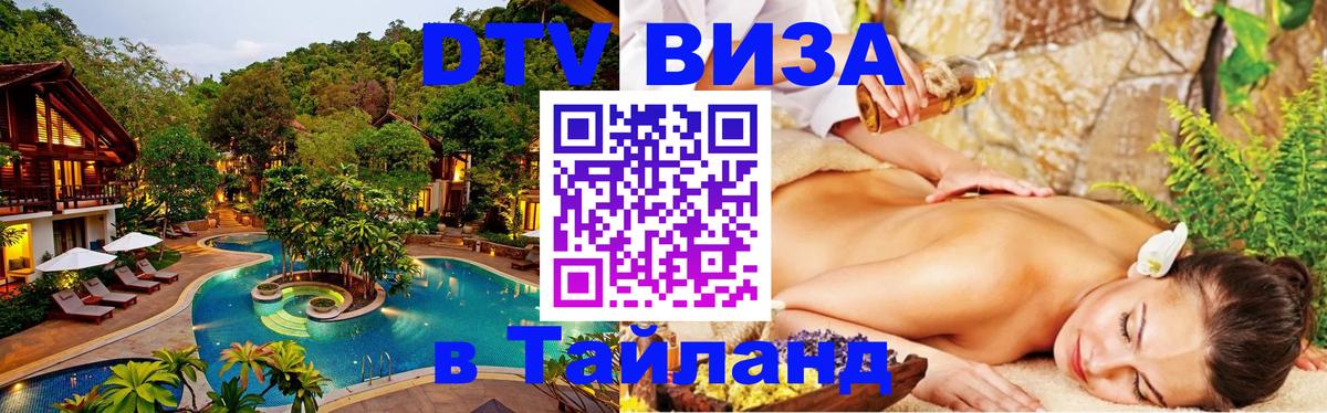 Сколько стоит виза DTV в Тайланд 