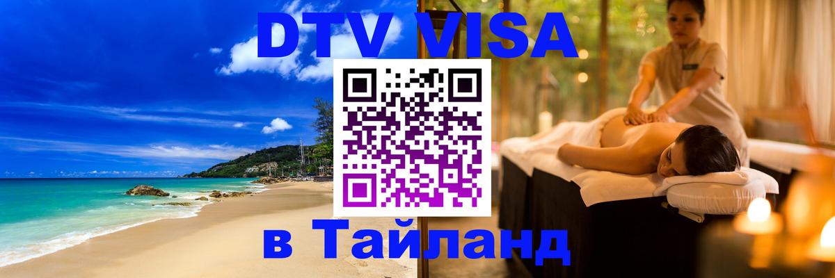 VISA в Тайланд для удалёнщиков Копенгаген 